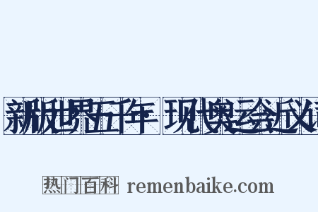 新版世界五千年·现代奥运会近义词是什么意思的图片